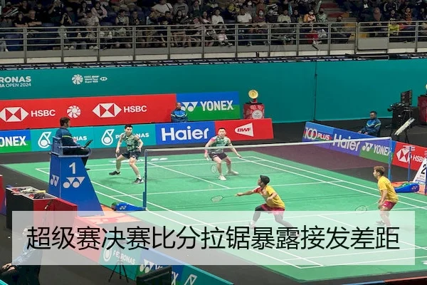 超级赛决赛比分拉锯暴露接发差距 - Qiusu Sports